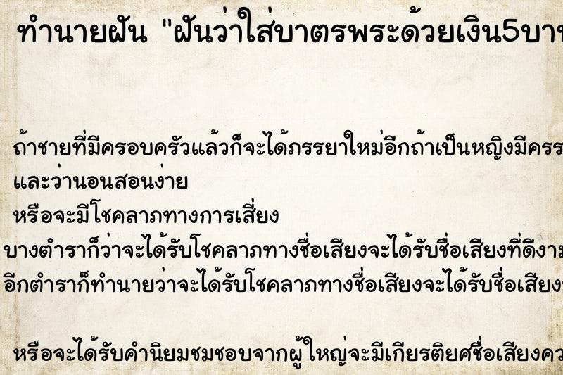 ทำนายฝัน ฝันว่าใส่บาตรพระด้วยเงิน5บาท ทำนายฝัน ฝันว่าใส่บาตรพระด้วยเงิน5บาท