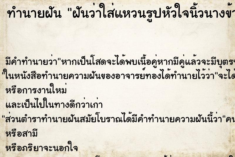 ทำนายฝันทำนายฝันฝันว่าใส่แหวนรูปหัวใจนิ้วนางข้างซ้าย