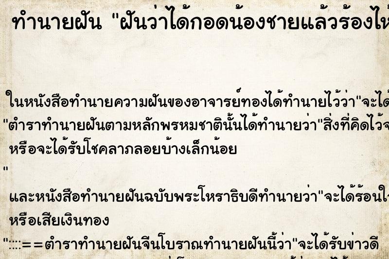 ทำนายฝันฝันว่าได้กอดน้องชายแล้วร้องไห้ ทำนายฝันทำนายฝันฝันว่าได้กอดน้องชายแล้วร้องไห้