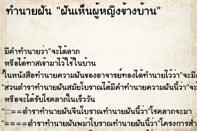 ทำนายฝัน ฝันเห็นผู้หญิงข้างบ้าน ทำนายฝัน ฝันเห็นผู้หญิงข้างบ้าน