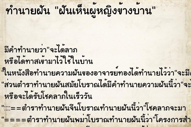 ทำนายฝัน ฝันเห็นผู้หญิงข้างบ้าน ตำราโบราณ แม่นที่สุดในโลก