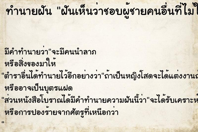 ทำนายฝัน ฝันเห็นว่าชอบผู้ชายคนอื่นที่ไม่ใช่สามี ทำนายฝัน ฝันเห็นว่าชอบผู้ชายคนอื่นที่ไม่ใช่สามี