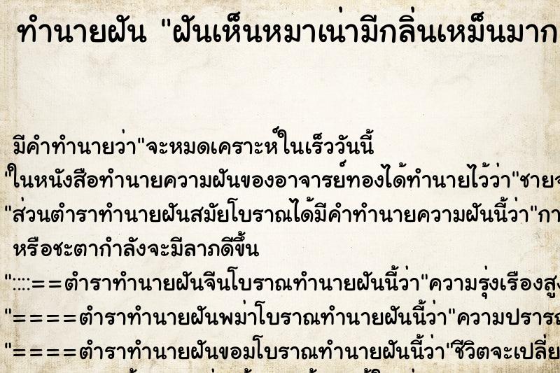 ทำนายฝันทำนายฝันฝันเห็นหมาเน่ามีกลิ่นเหม็นมาก