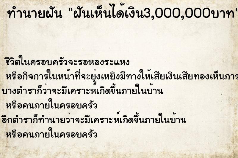 ทำนายฝันฝันเห็นได้เงิน3,000,000บาท ทำนายฝันทำนายฝันฝันเห็นได้เงิน3,000,000บาท