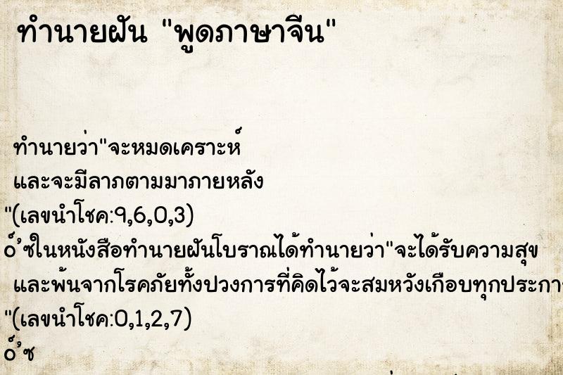 ทำนายฝัน พูดภาษาจีน