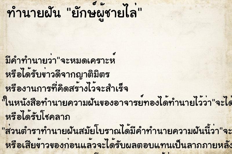 ทำนายฝันยักษ์ผู้ชายไล่ ทำนายฝันทำนายฝันยักษ์ผู้ชายไล่