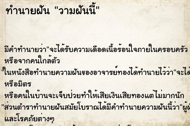 ทำนายฝัน วามฝันนี้ ทำนายฝัน วามฝันนี้