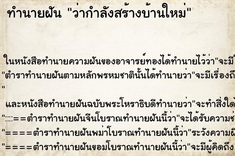 ทำนายฝันว่ากำลังสร้างบ้านใหม่ ทำนายฝันทำนายฝันว่ากำลังสร้างบ้านใหม่