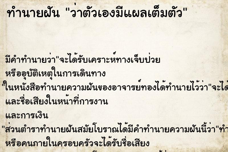 ทำนายฝัน ว่าตัวเองมีแผลเต็มตัว ทำนายฝัน ว่าตัวเองมีแผลเต็มตัว