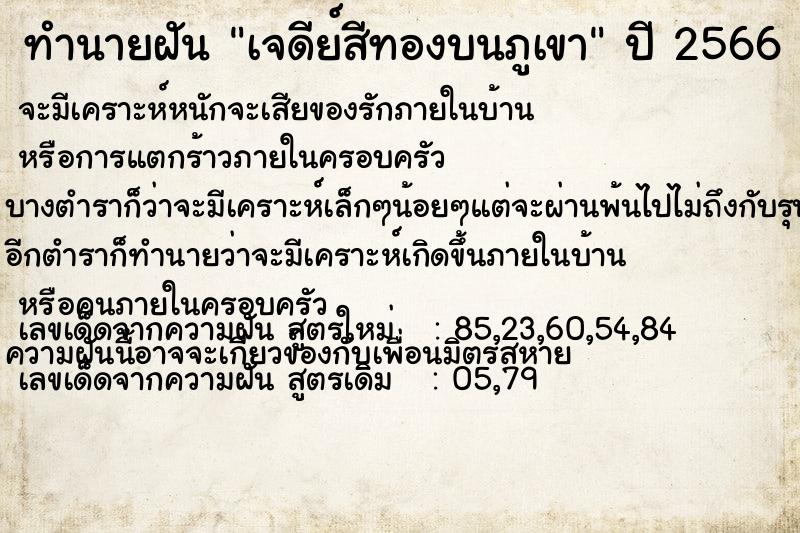 ทำนายฝันทำนายฝันเจดีย์สีทองบนภูเขา