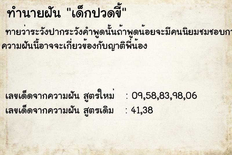 ทำนายฝัน เด็กปวดขี้