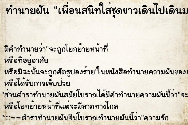 ทำนายฝันเพื่อนสนิทใส่ชุดขาวเดินไปเดินมา ทำนายฝันทำนายฝันเพื่อนสนิทใส่ชุดขาวเดินไปเดินมา