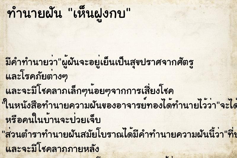 ทำนายฝันเห็นฝูงกบ ทำนายฝันทำนายฝันเห็นฝูงกบ