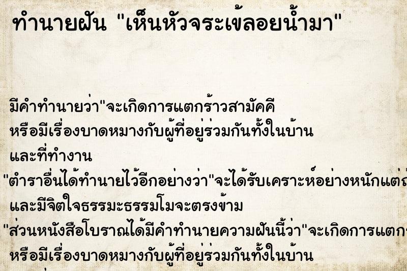 ทำนายฝันเห็นหัวจระเข้ลอยน้ำมา ทำนายฝันทำนายฝันเห็นหัวจระเข้ลอยน้ำมา
