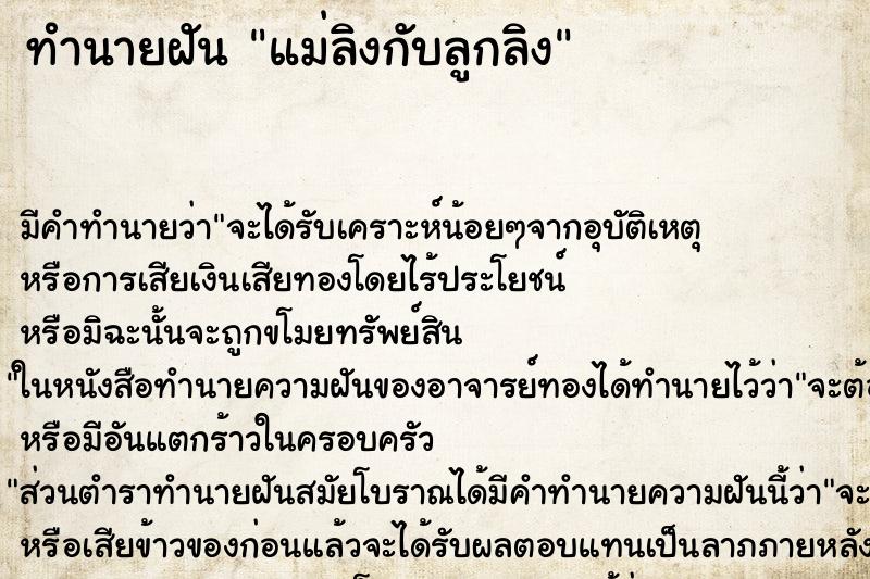 ทำนายฝันแม่ลิงกับลูกลิง ทำนายฝันทำนายฝันแม่ลิงกับลูกลิง