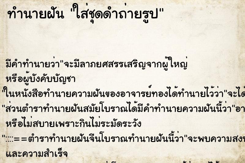 ทำนายฝันใส่ชุดดำถ่ายรูป ทำนายฝันทำนายฝันใส่ชุดดำถ่ายรูป