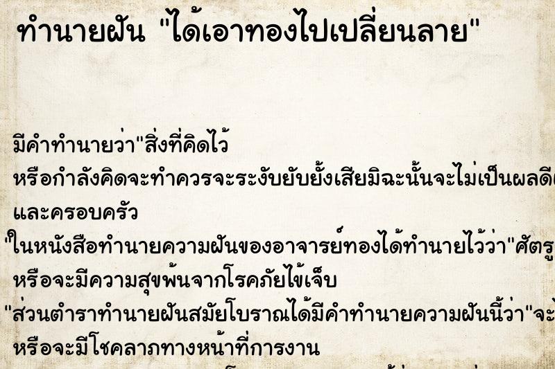 ทำนายฝัน ได้เอาทองไปเปลี่ยนลาย ทำนายฝัน ได้เอาทองไปเปลี่ยนลาย