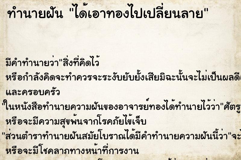 ทำนายฝัน ได้เอาทองไปเปลี่ยนลาย ตำราโบราณ แม่นที่สุดในโลก