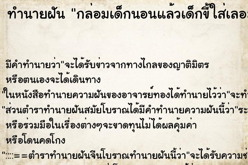 ทำนายฝันทำนายฝันกล่อมเด็กนอนแล้วเด็กขี้ใส่เลอะตัวและมือ