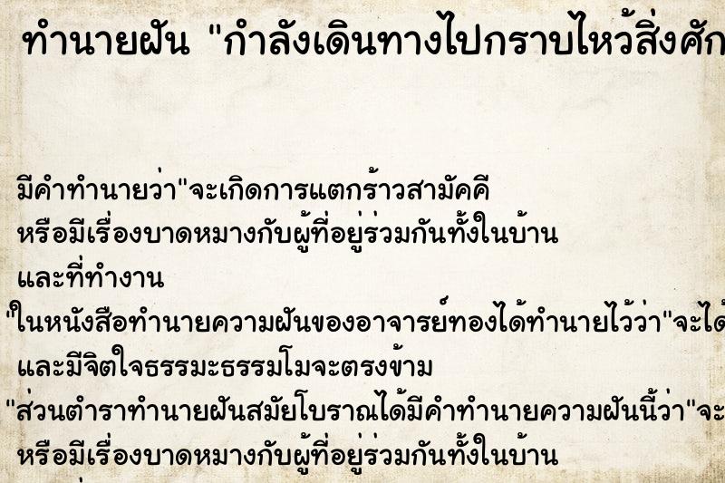 ทำนายฝันทำนายฝันกำลังเดินทางไปกราบไหว้สิ่งศักดิ์สิทธิ์
