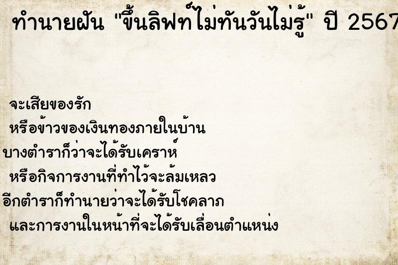 ทำนายฝันทำนายฝันขึ้นลิฟท์ไม่ทันวันไม่รู้