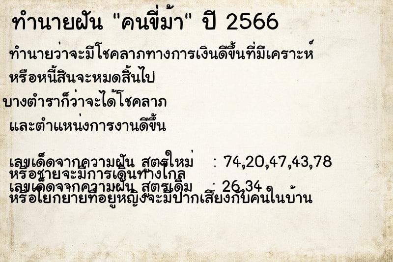 ทำนายฝัน คนขี่ม้า แม่นๆ ฟรี ด้วยตำราหนังสือทำนายฝันโบราณ ทำนายฝันคนขี่ม้า