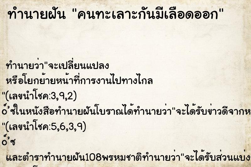 ทำนายฝัน คนทะเลาะกันมีเลือดออก