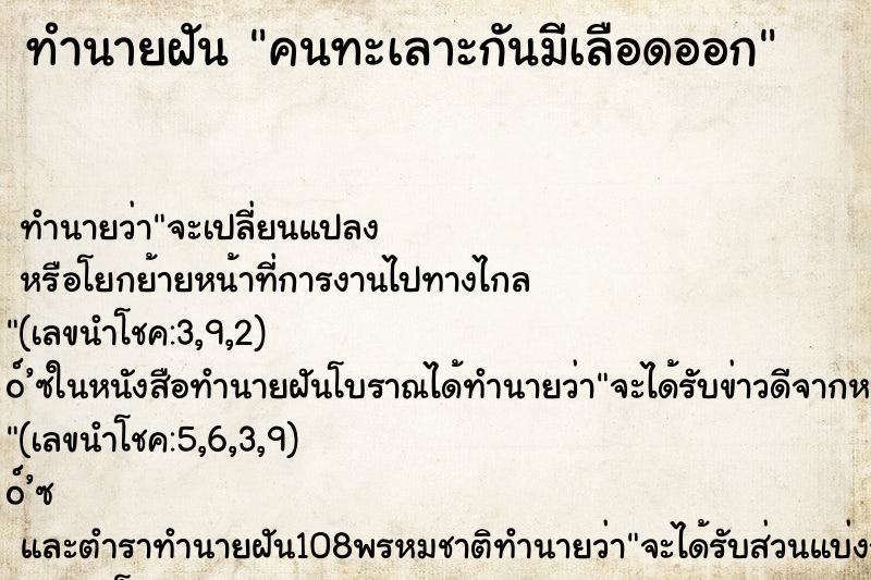 ทำนายฝัน คนทะเลาะกันมีเลือดออก ตำราโบราณ แม่นที่สุดในโลก