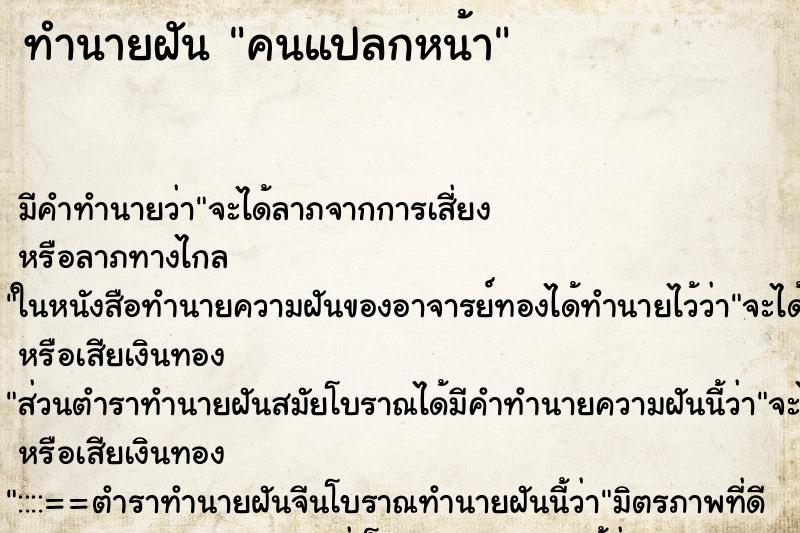 ทำนายฝัน คนแปลกหน้า ทำนายฝัน คนแปลกหน้า
