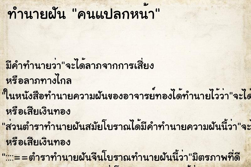 ทำนายฝัน คนแปลกหน้า ตำราโบราณ แม่นที่สุดในโลก