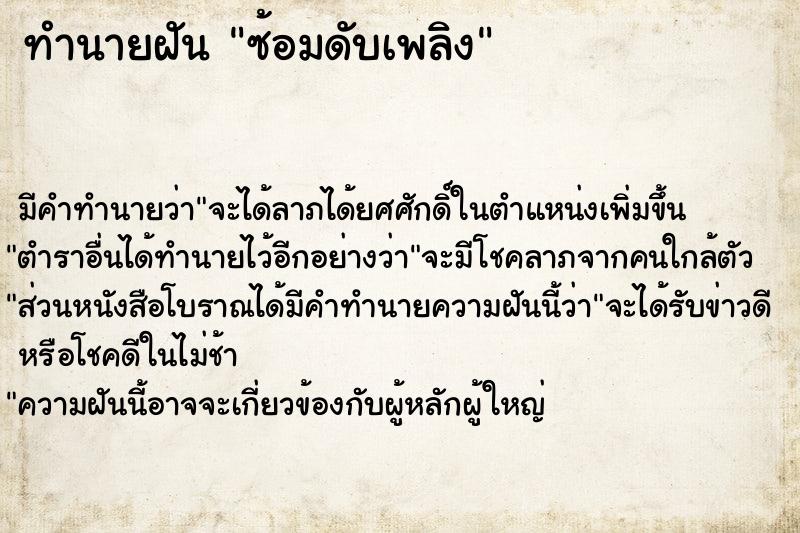 ทำนายฝัน ซ้อมดับเพลิง