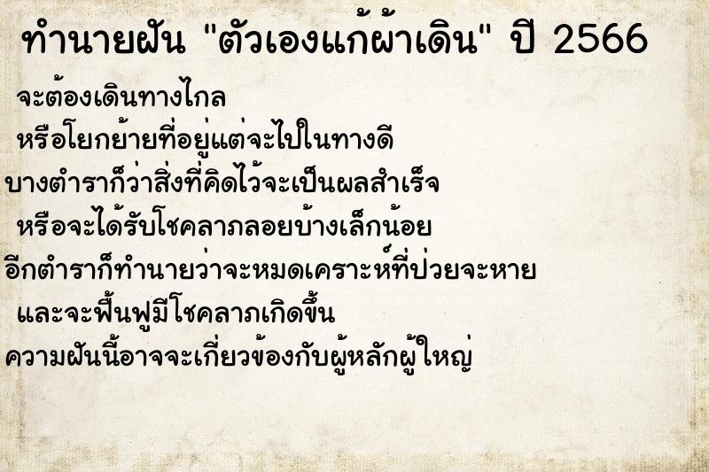 ทำนายฝันทำนายฝันตัวเองแก้ผ้าเดิน