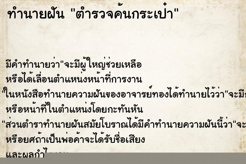 ทำนายฝัน ตำรวจค้นกระเป๋า ทำนายฝัน ตำรวจค้นกระเป๋า