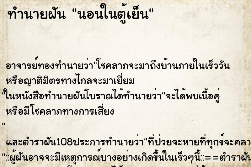 ทำนายฝัน นอนในตู้เย็น ตำราโบราณ แม่นที่สุดในโลก