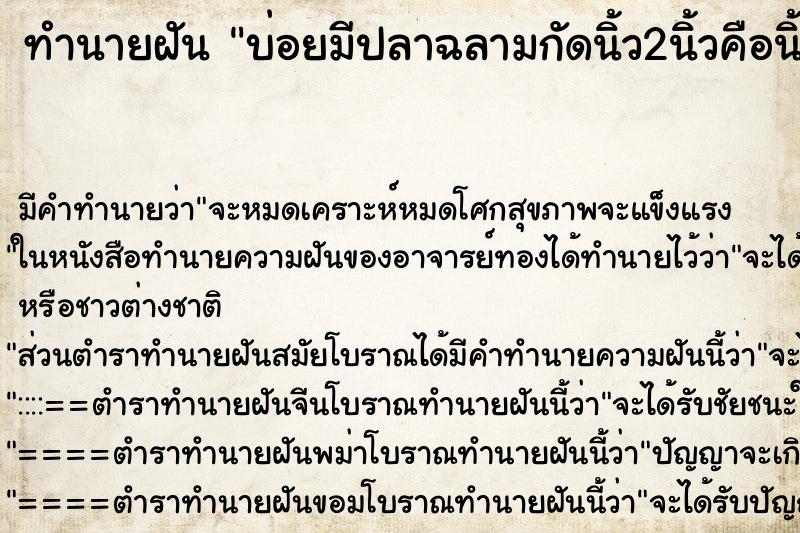 ทำนายฝัน บ่อยมีปลาฉลามกัดนิ้ว2นิ้วคือนิ้วโป่งกับนิ้วชี้ ทำนายฝัน บ่อยมีปลาฉลามกัดนิ้ว2นิ้วคือนิ้วโป่งกับนิ้วชี้