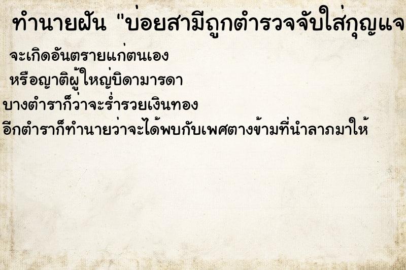 ทำนายฝันทำนายฝันบ่อยสามีถูกตำรวจจับใส่กุญแจมือ