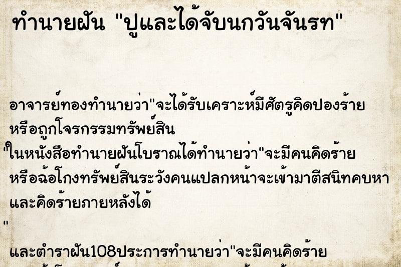 ทำนายฝันทำนายฝันปูและได้จับนกวันจันรท