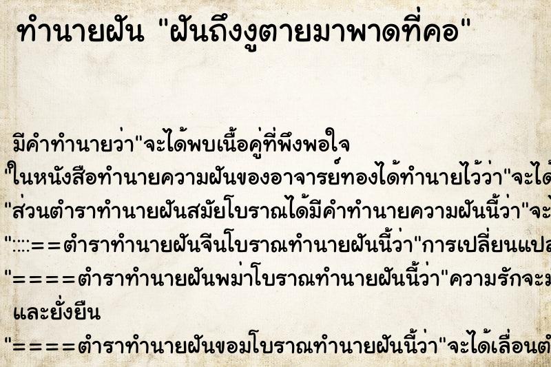 ทำนายฝัน ฝันถึงงูตายมาพาดที่คอ ทำนายฝัน ฝันถึงงูตายมาพาดที่คอ