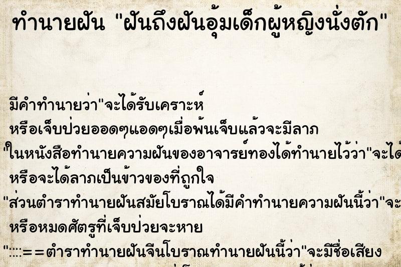 ทำนายฝันทำนายฝันฝันถึงฝันอุ้มเด็กผู้หญิงนั่งตัก