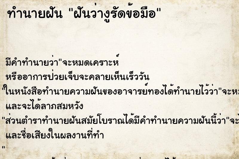 ทำนายฝันฝันว่างูรัดข้อมือ ทำนายฝันทำนายฝันฝันว่างูรัดข้อมือ