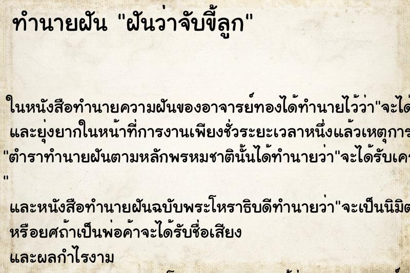 ทำนายฝันทำนายฝันฝันว่าจับขี้ลูก