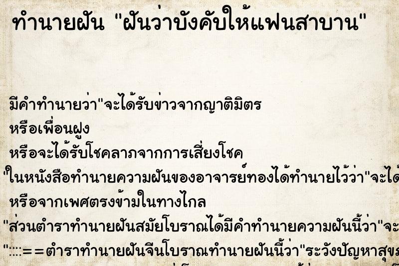 ทำนายฝันฝันว่าบังคับให้แฟนสาบาน ทำนายฝันทำนายฝันฝันว่าบังคับให้แฟนสาบาน