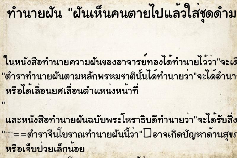 ทำนายฝันทำนายฝันฝันเห็นคนตายไปแล้วใส่ชุดดำมาหา