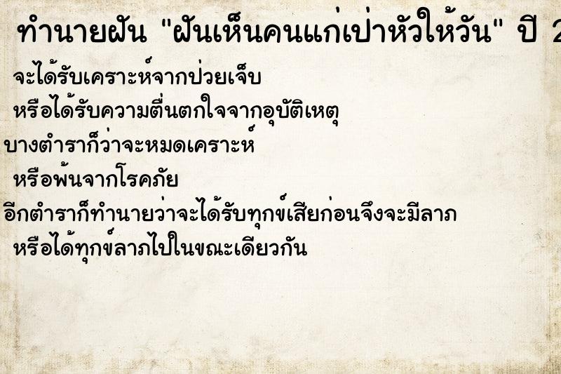 ทำนายฝันฝันเห็นคนแก่เป่าหัวให้วัน ทำนายฝันทำนายฝันฝันเห็นคนแก่เป่าหัวให้วัน