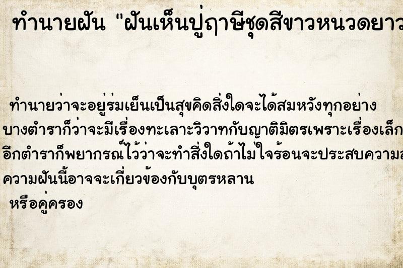 ทำนายฝันฝันเห็นปู่ฤาษีชุดสีขาวหนวดยาว ทำนายฝันทำนายฝันฝันเห็นปู่ฤาษีชุดสีขาวหนวดยาว