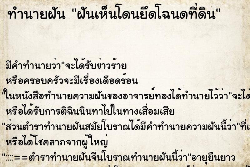 ทำนายฝัน ฝันเห็นโดนยึดโฉนดที่ดิน ทำนายฝัน ฝันเห็นโดนยึดโฉนดที่ดิน