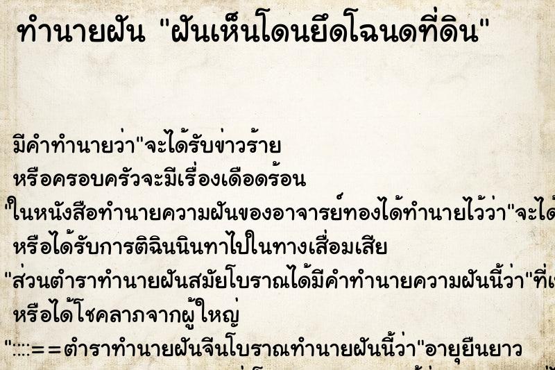 ทำนายฝัน ฝันเห็นโดนยึดโฉนดที่ดิน ตำราโบราณ แม่นที่สุดในโลก