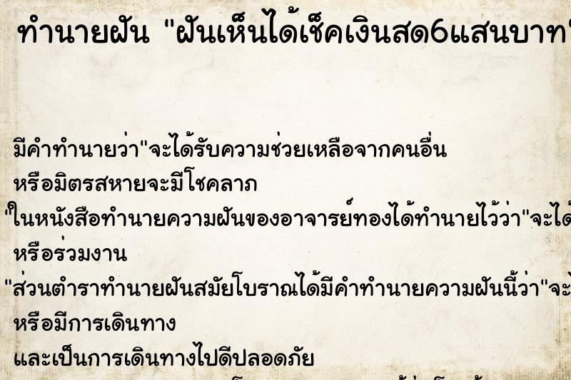 ทำนายฝันฝันเห็นได้เช็คเงินสด6แสนบาท ทำนายฝันทำนายฝันฝันเห็นได้เช็คเงินสด6แสนบาท