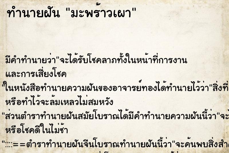 ทำนายฝัน มะพร้าวเผา ทำนายฝัน มะพร้าวเผา