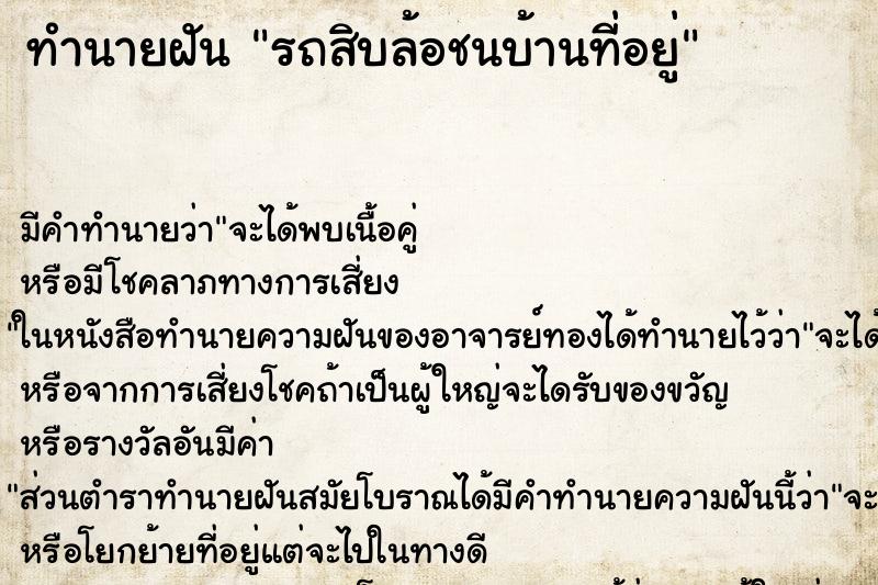 ทำนายฝัน รถสิบล้อชนบ้านที่อยู่ ทำนายฝัน รถสิบล้อชนบ้านที่อยู่